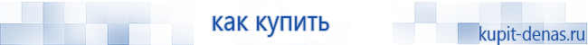 Официальный сайт Дэнас kupit-denas.ru Аппараты Скэнар купить в Березовском